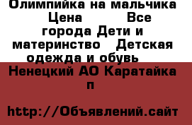 Олимпийка на мальчика. › Цена ­ 350 - Все города Дети и материнство » Детская одежда и обувь   . Ненецкий АО,Каратайка п.